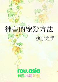 神兽的宠爱方法